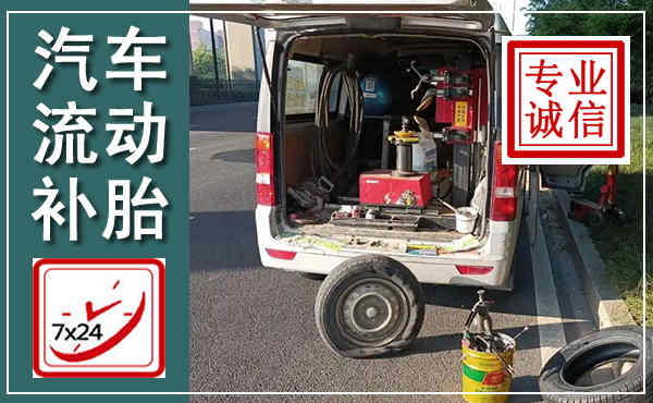 岷县汽车流动补胎,附近补胎电话