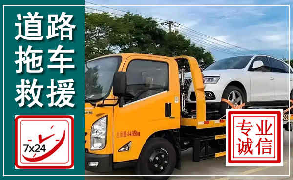 岷县拖车救援,汽车救援拖车电话