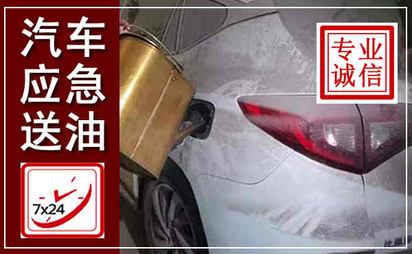 岷县汽车送油救援,附近上门送油电话