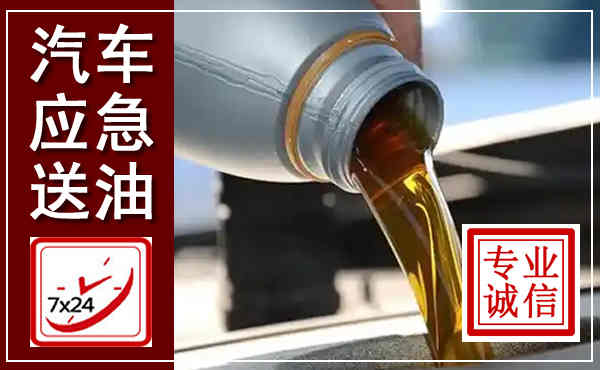 岷县汽车送燃油救援,附近上门送燃油电话