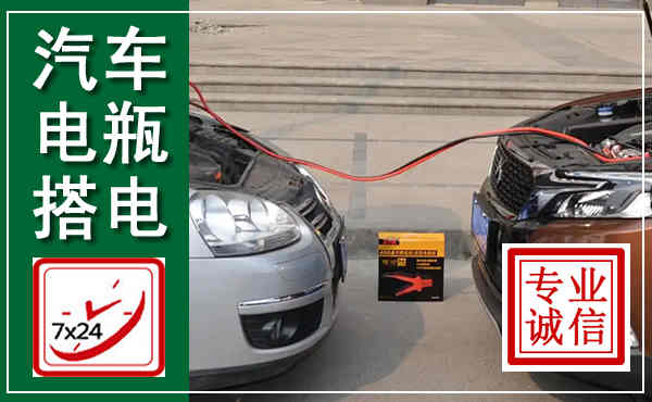 岷县汽车搭电,附近电瓶搭电救援电话