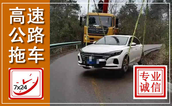 岷县高速公路拖车,附近高速公路拖车救援电话