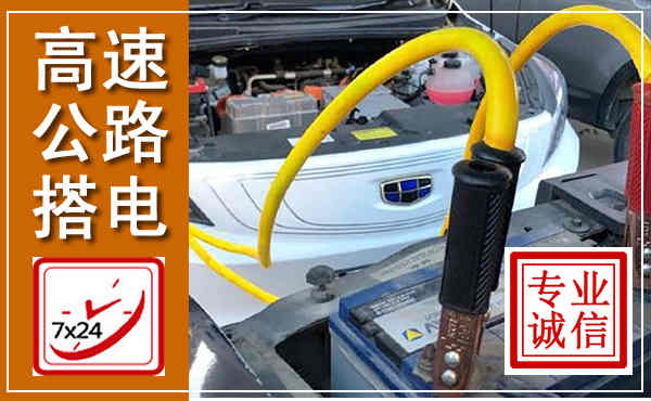 岷县高速公路汽车搭电,中途电瓶维修电话