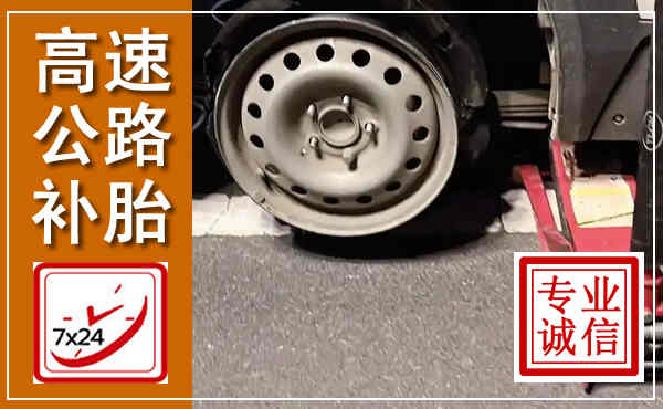 岷县高速公路流动补胎,汽车换轮胎电话