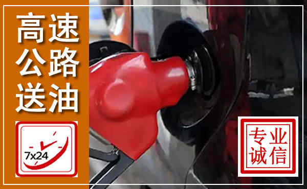 岷县高速公路汽车送油,汽车救援送油电话